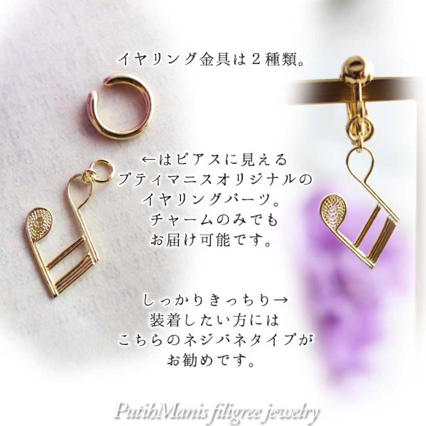 画像3: 十六分音符の片耳ドロップイヤリング|銀線細工の軽やかな音符チャーム・K24GPK18GP【金属アレルギーの方に配慮したニッケルフリー加工】