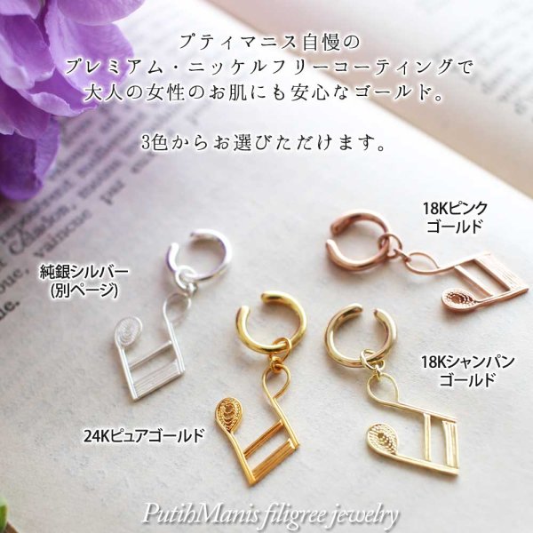 画像5: 十六分音符の片耳ドロップイヤリング|銀線細工の軽やかな音符チャーム・K24GPK18GP【金属アレルギーの方に配慮したニッケルフリー加工】