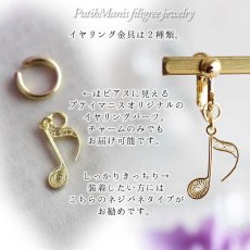 画像3: 八分音符の片耳ドロップイヤリング｜銀線細工の軽やかな音符チャーム・K24GPK18GP【金属アレルギーの方に配慮したニッケルフリー加工】 (3)