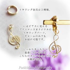画像3: ト音記号の片耳ドロップイヤリング｜銀線細工の軽やかな音符チャーム・K24GPK18GP【金属アレルギーの方に配慮したニッケルフリー加工】 (3)