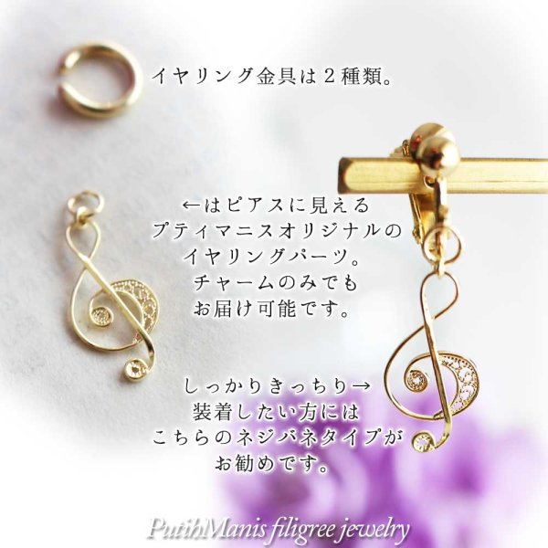 画像3: ト音記号の片耳ドロップイヤリング|銀線細工の軽やかな音符チャーム・K24GPK18GP【金属アレルギーの方に配慮したニッケルフリー加工】