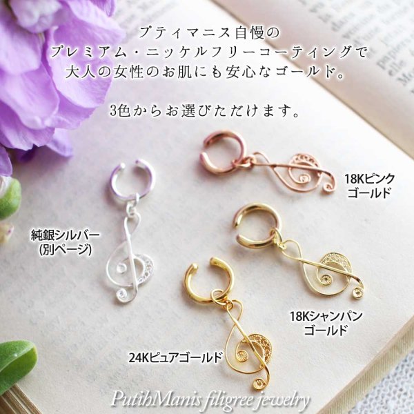 画像5: ト音記号の片耳ドロップイヤリング|銀線細工の軽やかな音符チャーム・K24GPK18GP【金属アレルギーの方に配慮したニッケルフリー加工】