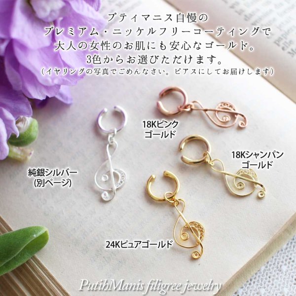 画像4: ト音記号の片耳ドロップピアス|銀線細工の軽やかな音符チャーム・K24GPK18GP【金属アレルギーの方に配慮したニッケルフリー加工】
