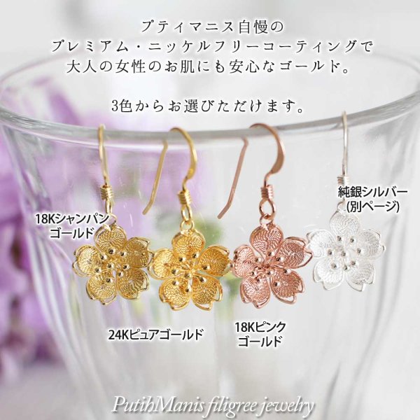 画像3: 桜チャームのドロップピアス|密に銀線を詰めたタイトタイプの花びら・K24GPK18GP【金属アレルギーの方に配慮したニッケルフリー加工】