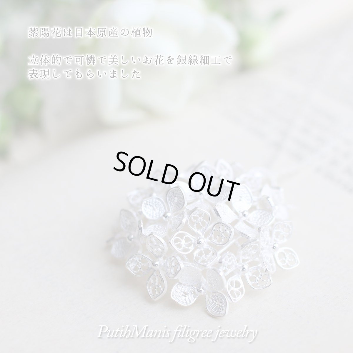 画像4: 【紫陽花】【アジサイ】のペンダントトップ・silver925・職人の技術の粋を極めた本格的な和風作品。 (4)