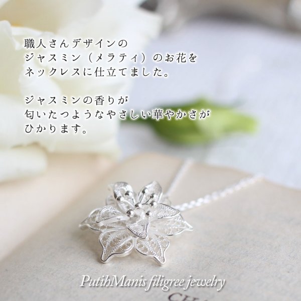 画像2: ジャスミンのお花のネックレス　silver925｜銀線細工・フィリグリーで花びらを立体的に作り上げた豪華なお花のペンダントトップ[ch69-si-n]