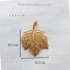 画像11: 楓の葉っぱ・メイプルリーフのペンダントトップ・銀線細工ロングネックレス用【金属アレルギーの方に配慮したニッケルフリー加工】 (11)