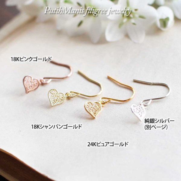 画像9: 【ハート】透かしが綺麗なプチサイズのハートチャームピアス/24Kゴールド・18Kピンクゴールド【ニッケルフリー】【金属アレルギー】【フィリグリー銀線細工】