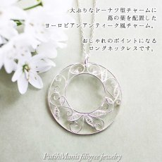 画像4: 大ぶりなアラベスク模様のロングネックレス｜銀線細工で蔦の葉をあしらったドーナツチャーム【silver925】 (4)