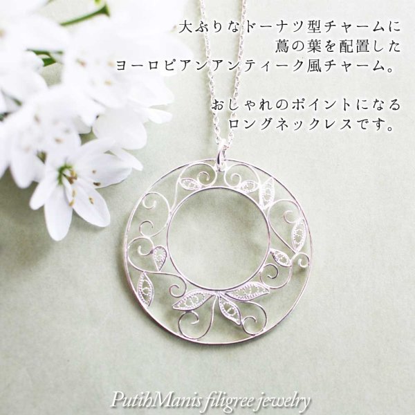画像4: 大ぶりなアラベスク模様のロングネックレス｜銀線細工で蔦の葉をあしらったドーナツチャーム【silver925】