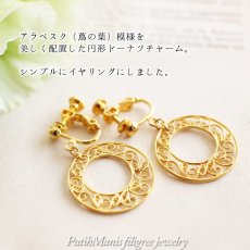 画像2: アラベスク模様の円形ドーナツチャーム・ドロップイヤリング｜銀線細工のゴールドイヤリング【金属アレルギーの方に配慮したニッケルフリー加工】 (2)