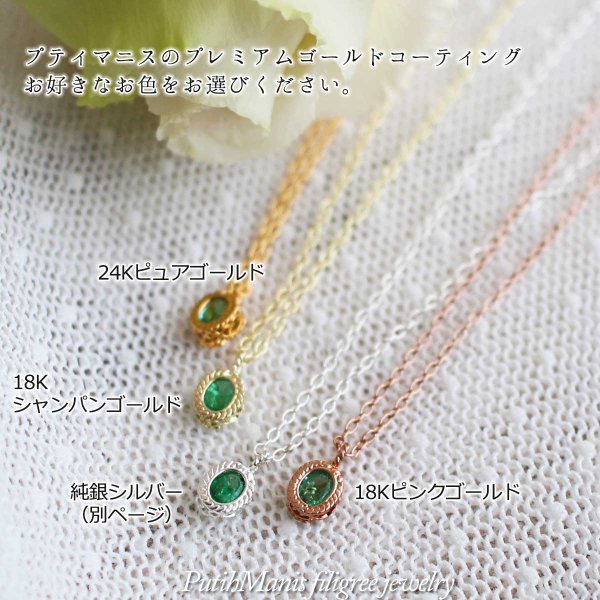 画像7: エメラルドのネックレス|5月誕生石・天然エメラルドを銀線細工の透かしで包み込んで光あふれる一粒石ゴールドネックレス【金属アレルギーの方に配慮したニッケルフリー加工】