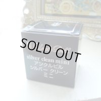 シルバークリーナー（アンクルビル・ミニキット）silver925、銀製品のお手入れに必携