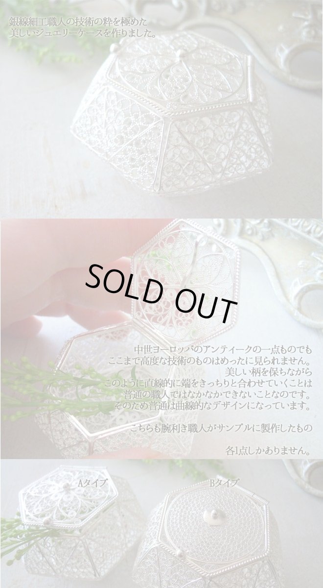 画像2: 【ジュエリーケース】銀線細工で精密に作った小物入れ・ジュエリーケース・ジュエリーボックス・ギフトケース（silver925) シルバー (2)