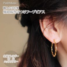 画像8: 【フープピアス】プレーンに極細銀線を巻きつけた細工が美しい25mmフープピアス（ゴールド）K24K/K18K/ピンクゴールド【ニッケルフリー】【金属アレルギー】【フィリグリー】 (8)