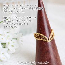 画像3: Ｖ字型のレースリング｜銀線細工の透かしの繊細さを堪能しつつ指を長く魅せるリング。5号〜18号まで・K24GPK18GP【金属アレルギーの方に配慮したニッケルフリー加工】 (3)