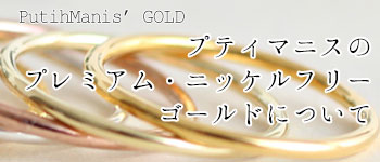 プティマニスのニッケルフリーゴールド加工