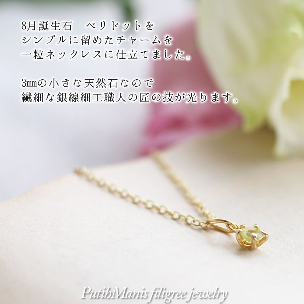 ペリドット, Peridot, 誕生石, ネックレス,　Necklace, ニッケルフリー,　金属アレルギー,　銀線細工, フィリグリー,　フィリグラーナ