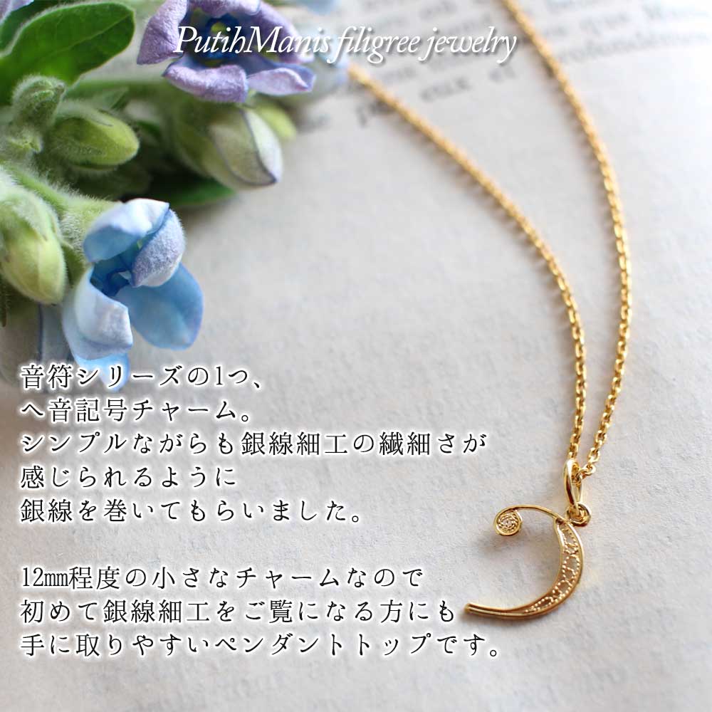 音楽,　音符,　ヘ音記号,　Gclef, music, filigree, filigrana, ネックレス,　Necklace, ニッケルフリー,　金属アレルギー,　銀線細工, フィリグリー,　フィリグラーナ