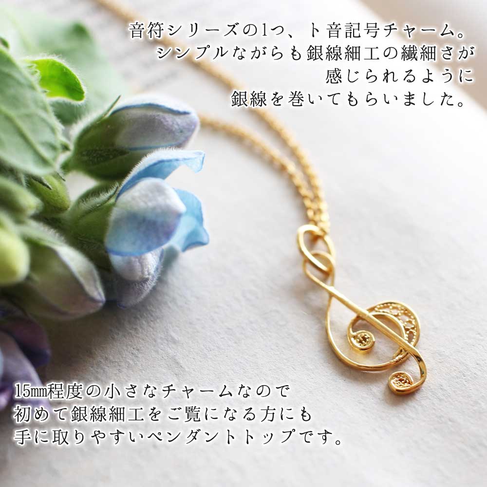 音楽,　音符,　ト音記号,　Gclef, music, filigree, filigrana, ネックレス,　Necklace, ニッケルフリー,　金属アレルギー,　銀線細工, フィリグリー,　フィリグラーナ