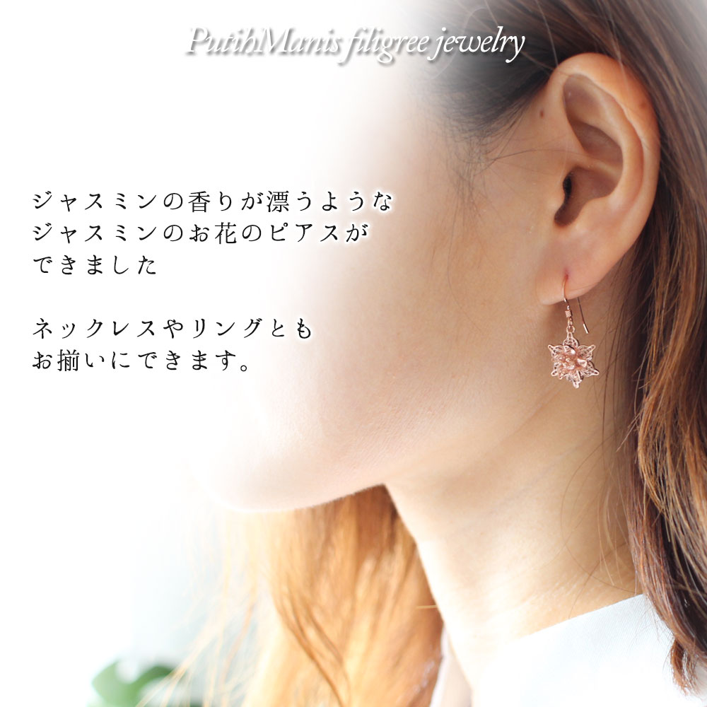 ジャスミン,　jasmine,　花, Pierce, ニッケルフリー,　金属アレルギー,　銀線細工, フィリグリー,　フィリグラーナ