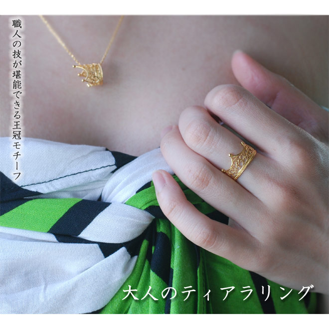 リング, 指輪, 王冠, ティアラ, ニッケルフリー, 金属アレルギー, 銀線細工, フィリグリー, フィリグラーナ