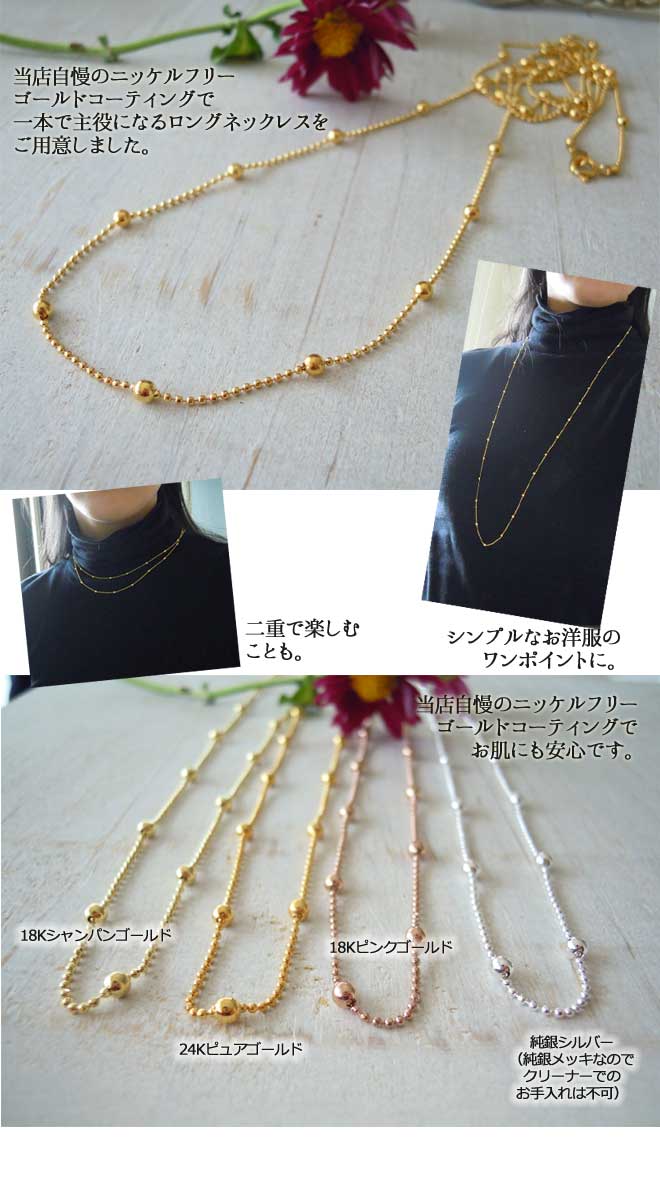 ステーションネックレス・ロングチェーン100cm｜国内ゴールド加工