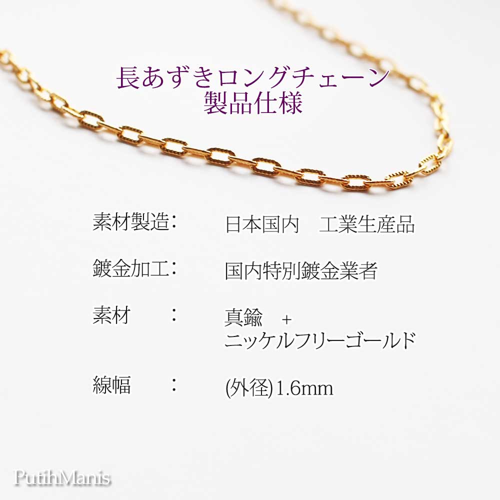画像8: ゴールド・長アズキ・ロングチェーン60cm/70cm【金属アレルギーの方に配慮したニッケルフリー加工】