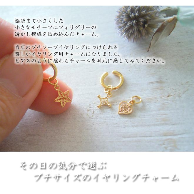 画像2: 透かしが綺麗なプチサイズのイヤリング用ハートチャーム【片方のみ】ゴールド